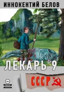 Слесарь 9. Лекарь 9