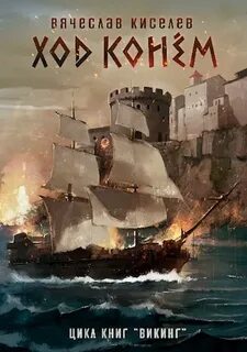 Викинг 4. Ход конем