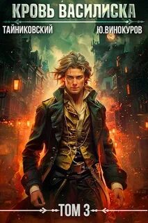 Кровь Василиска 3