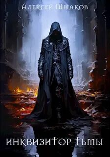 Инквизитор Тьмы 1