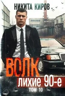 Волков 10. Волк 10: Лихие 90-е