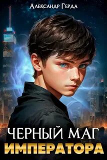 Черный Маг Императора 1
