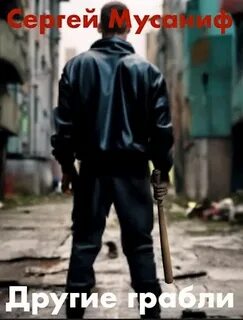 Другие грабли 1