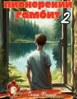 Пионерский гамбит 2