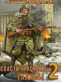 Спасти красноармейца Райнова 2. Играть чтобы жить