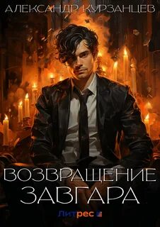 Завгар 3. Возвращение Завгара