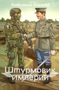 Штурмовик 1. Штурмовик Империи