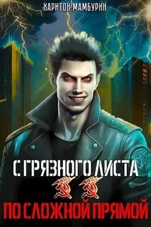 С грязного листа 2. По сложной прямой