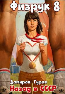 Физрук 8. Физрук: Назад в СССР 8