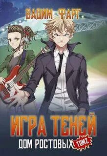 Дом Ростовых 5. Игры Теней. Том 2