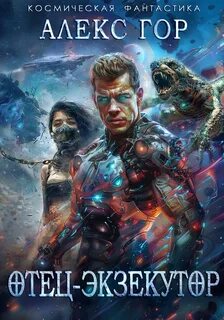 Отец 2. Отец-экзекутор