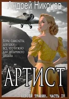 Сергей Травин 4. Артист