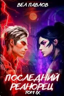 Высшая Речь 9. Последний реанорец. Том IX