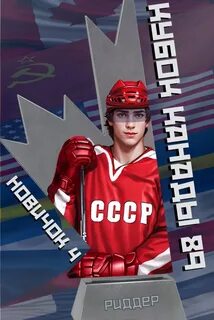 Центрфорвард 4. Новичок 4. Кубок Канады 1989