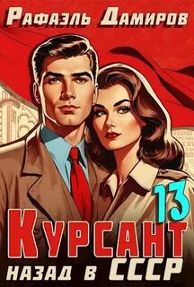 Курсант 13. Курсант. Назад в СССР 13
