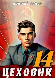 Цеховик 14. Воин света