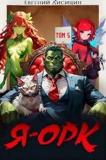 Я - Орк 5