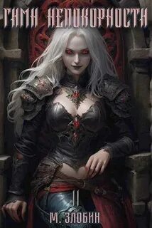 Хроники геноцида 2. Гимн Непокорности