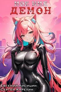 Мое имя демон 3