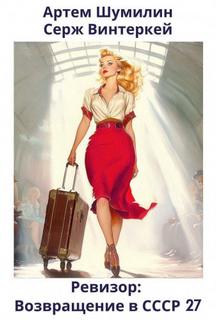 Ревизор: возвращение в СССР 27