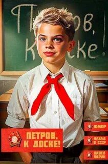 Петров, опять?! 1. Петров, к доске!