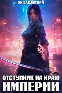 Механика невозможного 4. Отступник на краю империи