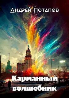 Карманный волшебник