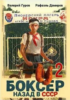 Боксер 2. Назад в СССР. Книга 2