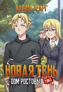 Дом Ростовых 3. Новая Тень. Том 3