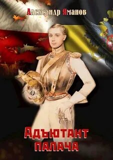 Адъютант 1. Адъютант палача