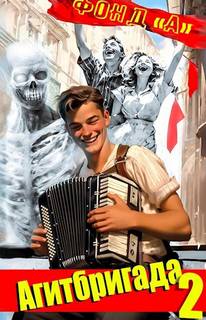 НЭП: хлеба и зрелищ! 2. Агитбригада 2