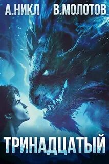 Видящий смерть 3. Тринадцатый. Том III