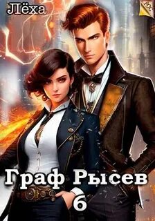 РОС: Граф Рысев 6