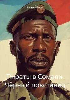 Мамба в Сомали 1. Пираты в Сомали. Чёрный повстанец