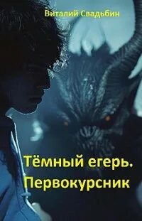Тёмный егерь 1. Первокурсник