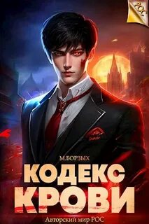 Кодекс Крови 1