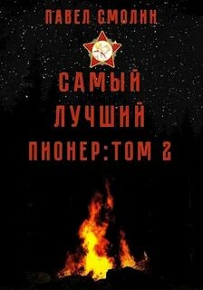 Самый лучший пионер 2