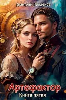 Артефактор 5
