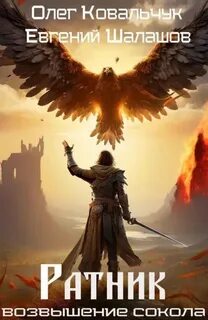 Возвышение сокола 1. Ратник 1