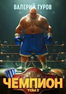 Путь Чемпиона 2. Чемпион. Том 2