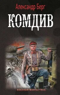 Антиблицкриг 6. Комдив