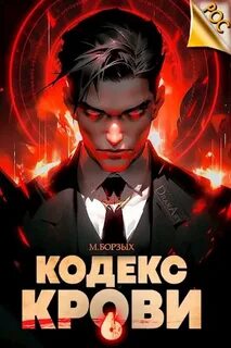 Кодекс Крови 6