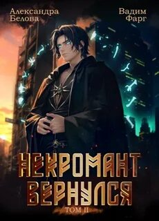 Некромант Вернулся 2