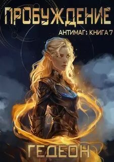 Антимаг 7. Пробуждение