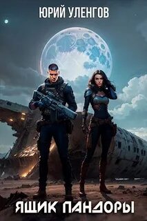 Дэймон Старк 4. Ящик Пандоры