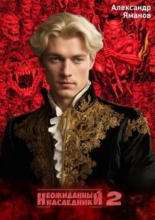 Царь Иоанн Кровавый 2. Неожиданный наследник 2