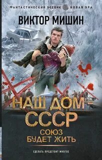 Новая эра 3. Наш дом – СССР 3. Союз будет жить