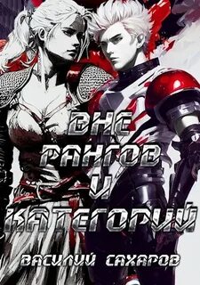 Еще одна жизнь 3. Вне рангов и категорий