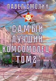 Самый лучший пионер 4. Самый лучший комсомолец. Том 2