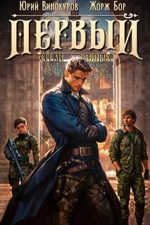 Первый среди Равных 1